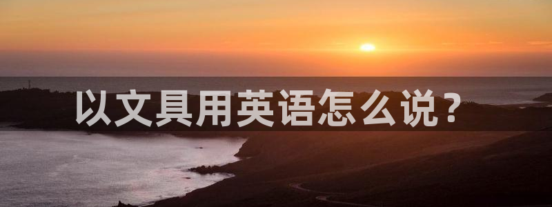 龙八国际app官网