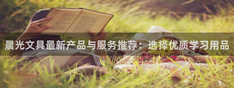 龙八国际手机版下载安装：晨光文具最新产品