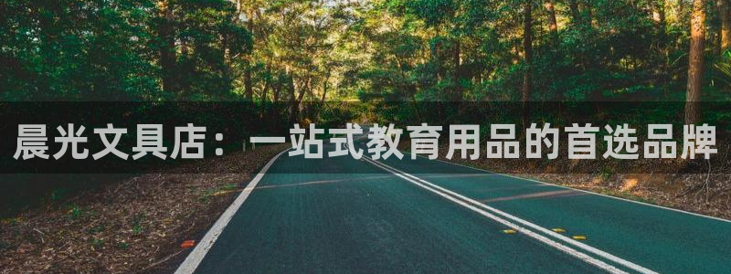 龙八国际视频网站：晨光文具店：一站式教育