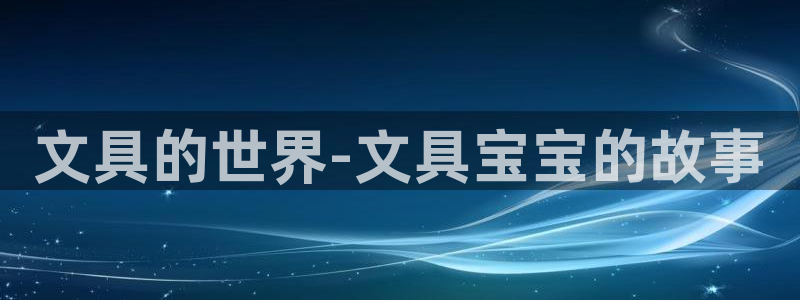 龙八国际官方旗舰店：文具的世界-文具宝宝