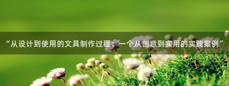 龙八国际网易云音乐：“从设计到使用的文具