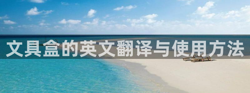 龙八国际登录：文具盒的英文翻译与使用方法