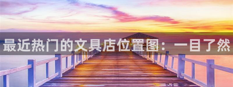 龙八国际客户端下载安装：最近热门的文具店