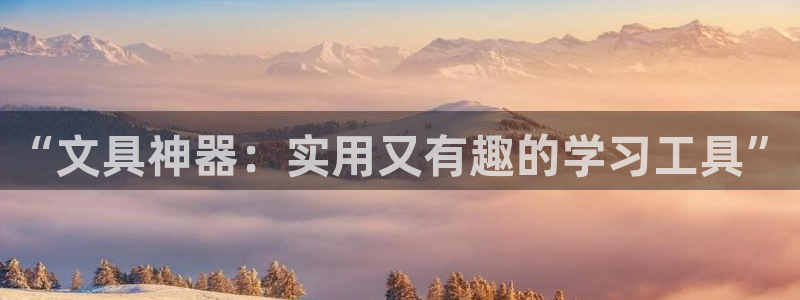 龙八国际手机登录网址：“文具神器：实用又