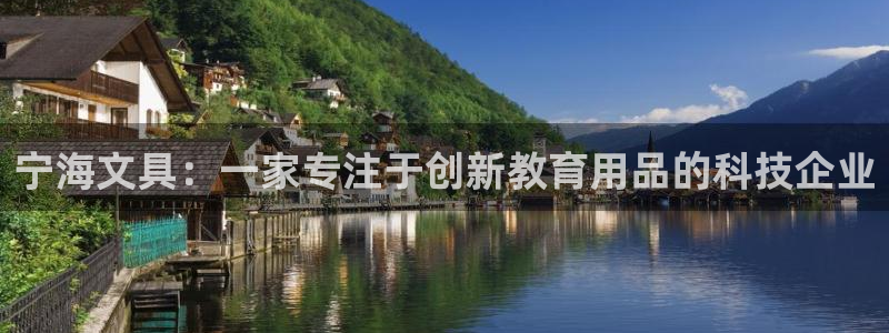 菲律宾的龙八国际输钱：宁海文具：一家专注