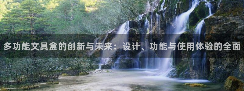 龙八龙八国际：多功能文具盒的创新与未来：