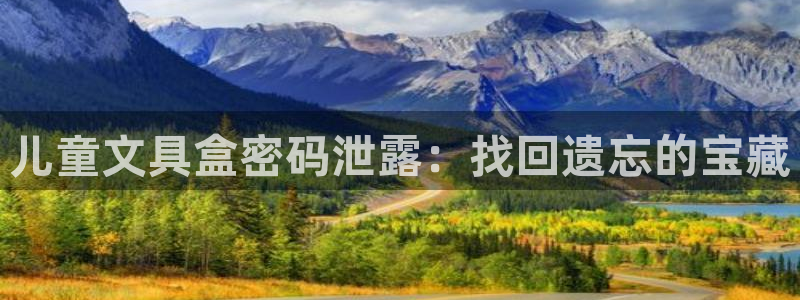 菲律宾的龙八国际：儿童文具盒密码泄露：找