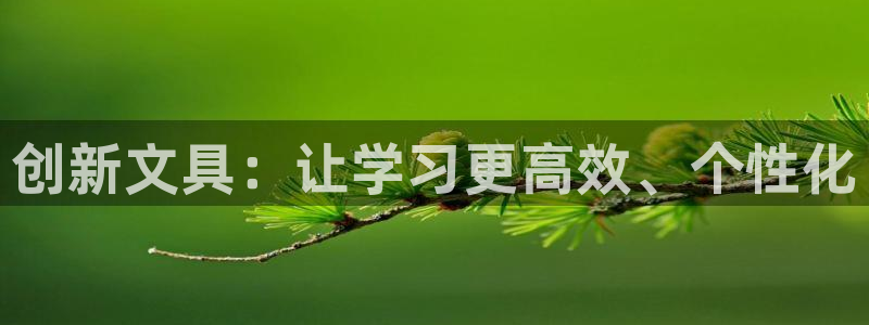 龙八国际娱乐正版：创新文具：让学习更高效