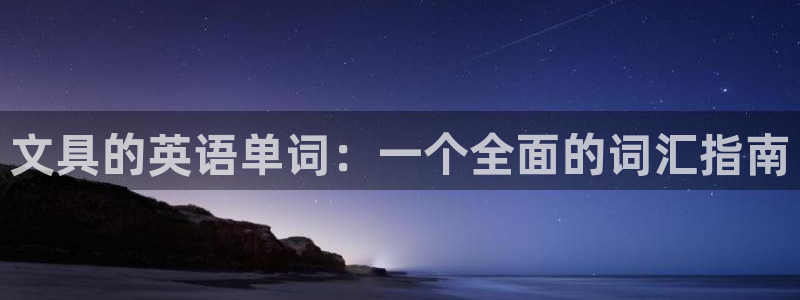 下载龙八国际手机版安装：文具的英语单词：