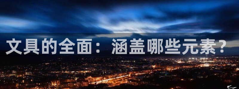 龙八国际苹果版：文具的全面：涵盖哪些元素