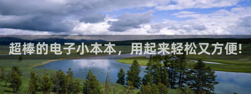 龙八国际手机登录入口：超棒的电子小本本，