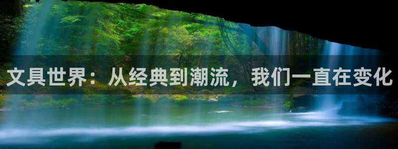 龙八国际官网app下载：文具世界：从经典