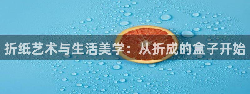 龙八国际娱乐老虎机：折纸艺术与生活美学：