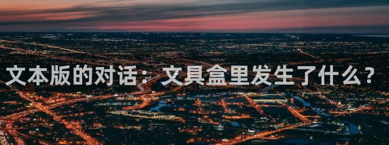 龙八国际棋牌官方网站：文本版的对话：文具