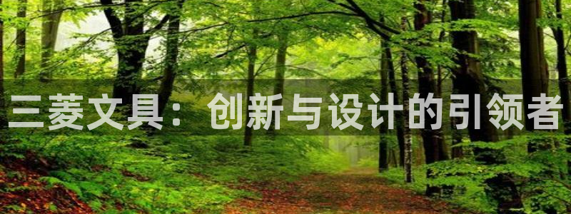 龙八国际手机版入口官网：三菱文具：创新与