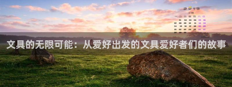 龙八国际游戏视频：文具的无限可能：从爱好