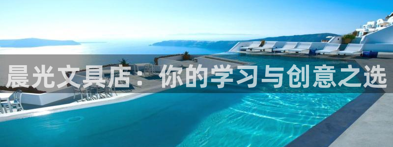 冯文戈 龙八国际集团：晨光文具店：你的学