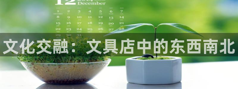 龙八国际黑钱：文化交融：文具店中的东西南