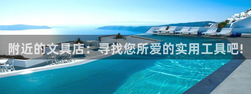 龙八国际手机版下载苹果：附近的文具店：寻