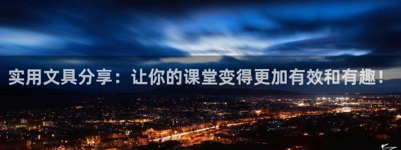 龙八国际能赢钱吗：实用文具分享：让你的课