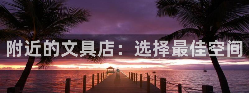 龙八国际不可思议的气球：附近的文具店：选