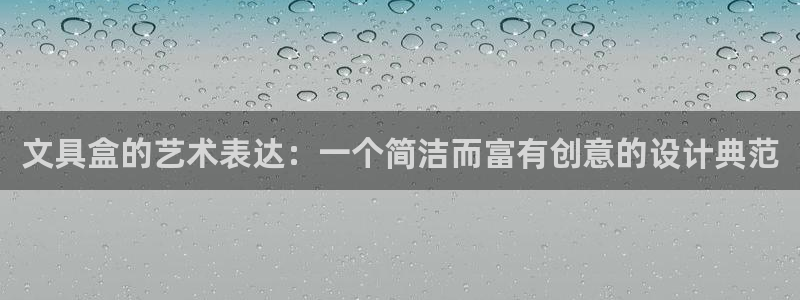 龙八国际技巧：文具盒的艺术表达：一个简洁