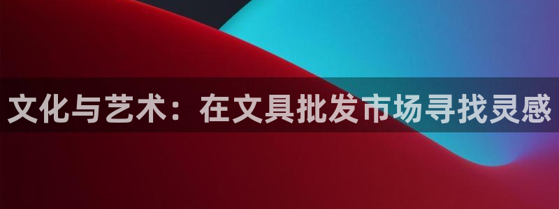 龙八国际APP客户：文化与艺术：在文具批