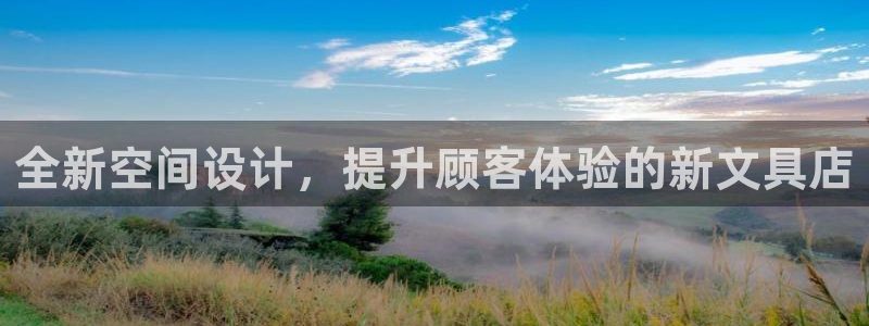 龙八国际官网：全新空间设计，提升顾客体验