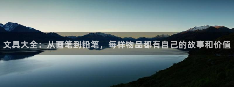 龙八国际娱乐官方网站：文具大全：从画笔到