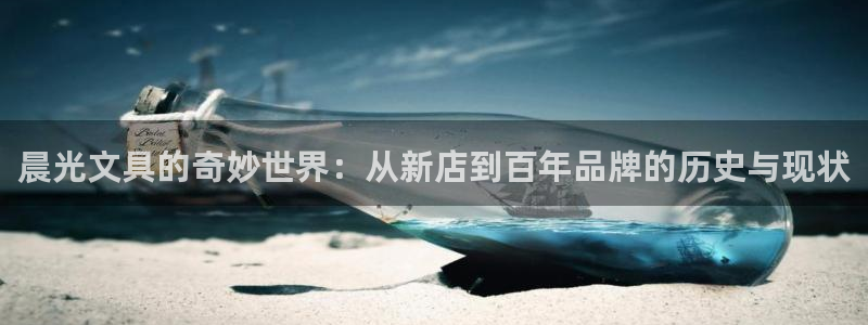 龙八国际官方首页：晨光文具的奇妙世界：从