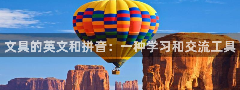 龙八国际网页long123：文具的英文和
