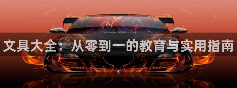 龙八国际网站：文具大全：从零到一的教育与
