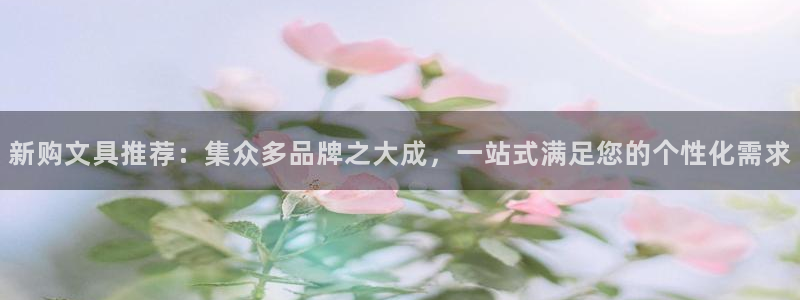 龙八国际Pt老虎机：新购文具推荐：集众多