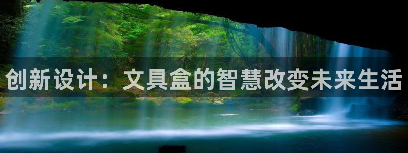 龙八国际娱乐：创新设计：文具盒的智慧改变