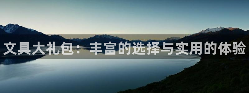 龙八国际客服端登录：文具大礼包：丰富的选