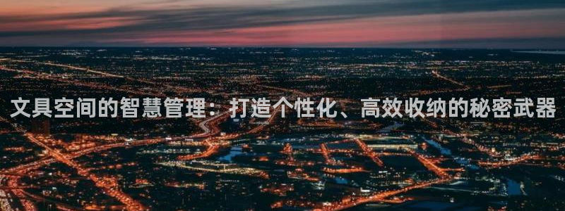 龙八国际游戏下载：文具空间的智慧管理：打