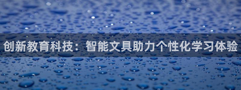 菲律宾的龙八国际输钱：创新教育科技：智能