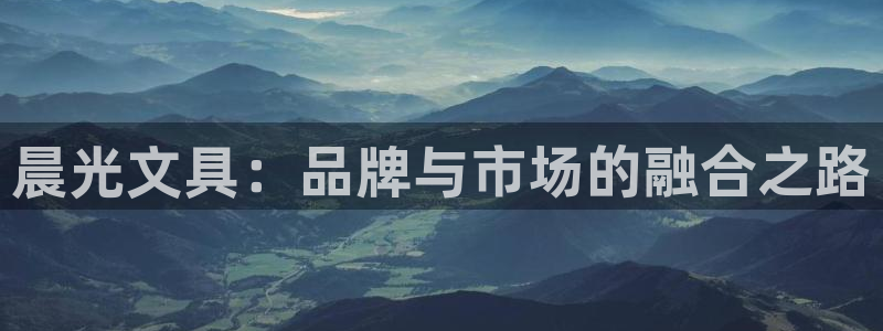 龙八国际官网苹果：晨光文具：品牌与市场的