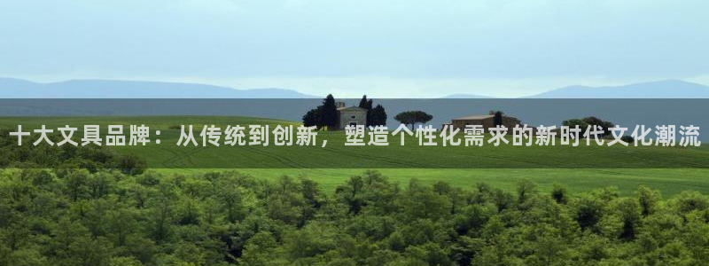 龙八国际服官网进入：十大文具品牌：从传统