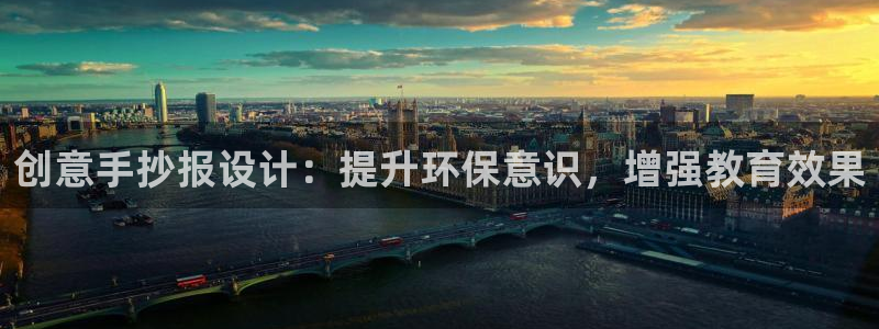 龙八国际官网首页：创意手抄报设计：提升环