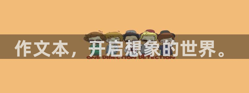 龙八国际mg老虎机：作文本，开启想象的世