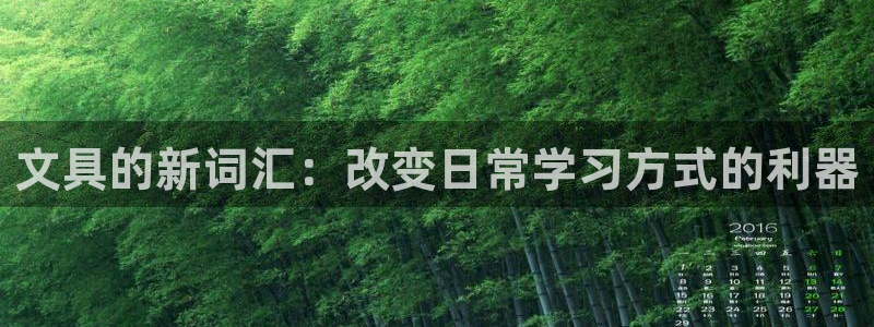 龙八国际软件下载：文具的新词汇：改变日常