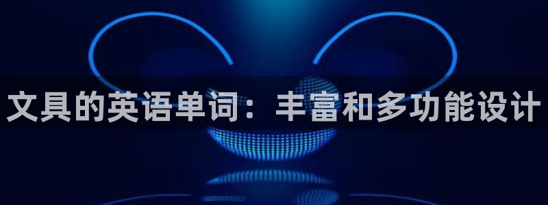 龙八国际客户端pt：文具的英语单词：丰富