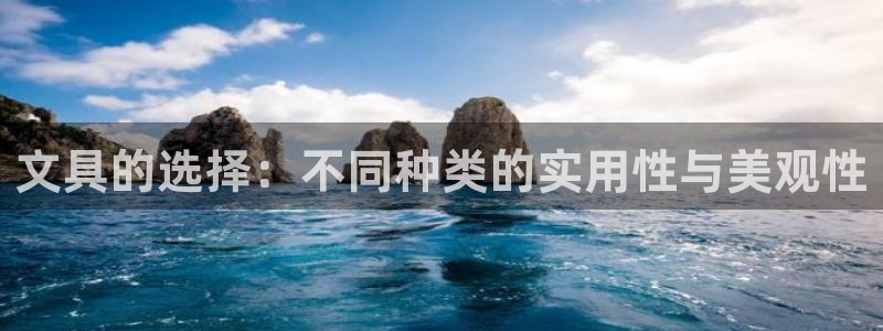 龙八国际手机版下载平台：文具的选择：不同