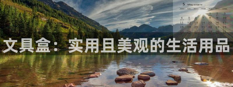 龙八国际黑钱：文具盒：实用且美观的生活用