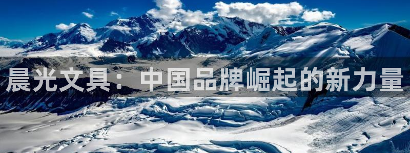 龙八国际手机网页版：晨光文具：中国品牌崛