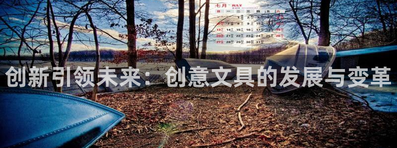 下载龙八国际app：创新引领未来：创意文