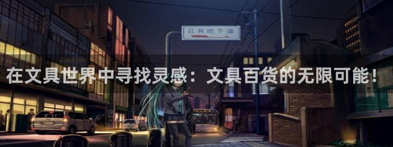 龙八国际登录：在文具世界中寻找灵感：文具