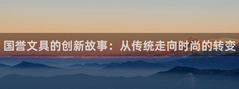 龙八国际娱乐二维码：国誉文具的创新故事：