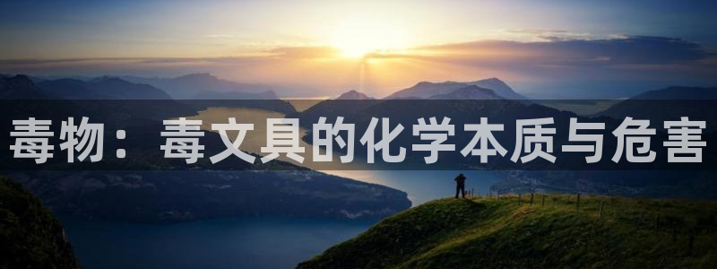 龙八国际娱乐实力如何：毒物：毒文具的化学